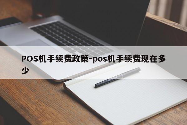 黄岛POS机手续费政策-pos机手续费现在多少